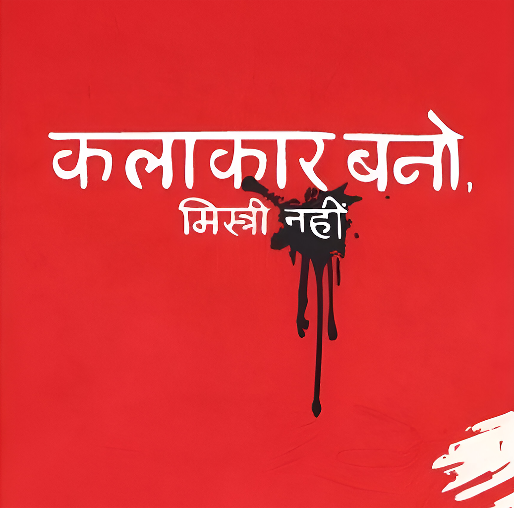 Kalakar Bano Mistri Nahi